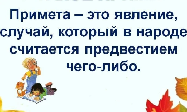 В приметы не все верят, но все равно для пополнения знаний потребуется.