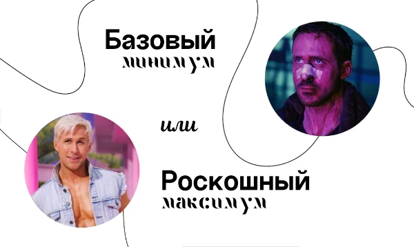 "Базовый минимум или роскошный максимум" — популярный тренд в социальных сетях, разделяющий необходимое в отношениях от роскошного. Пройдите тест и узнайте, к чему вы относитесь