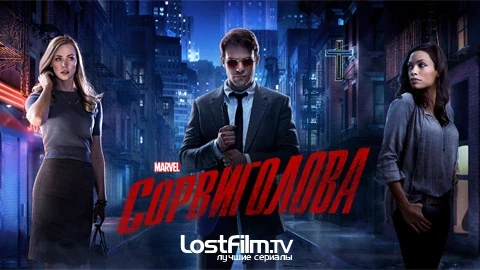 Сериал «Сорвиголова» (Daredevil) от Marvel и Netflix, вышедший в 2015 году, стал настоящим открытием для поклонников супергеройских историй. Первый сезон мастерски сочетает элементы драмы, боевика и криминального триллера, создавая глубокую и многослойную историю Сериал «Сорвиголова» (Daredevil) от Marvel и Netflix, вышедший в 2015 году, стал настоящим открытием для поклонников супергеройских историй. Первый сезон мастерски сочетает элементы драмы, боевика и криминального триллера, создавая глубокую и многослойную историю