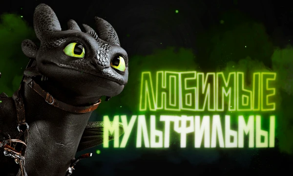 Выбери топ-1 мультфильм из списка моих обожаемых мультфильмов. Сравни персонажей, сюжеты и эмоции. Твой выбор определит идеальный мульт для тебя. Вперёд!