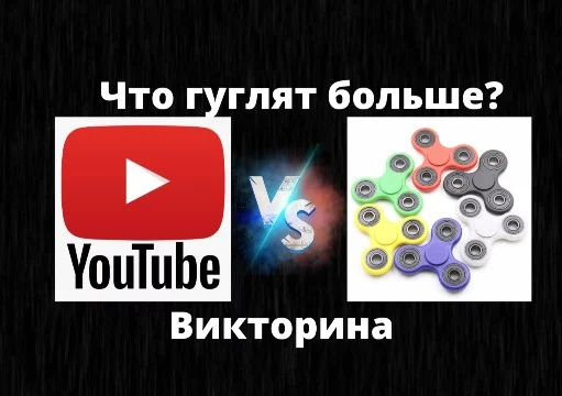 Просто выбери, что гуглят больше