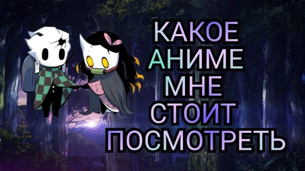 За свою короткую жизнь я посмотрел всего 4 аниме, но не собираюсь на этом останавливаться. Так же было бы интересно почитать ваше мнение в комментариях. 