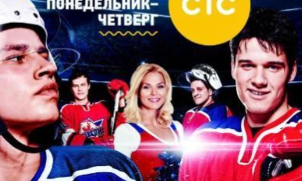 Назови все команды сериала  - Молодёжка которые, являлись принципиальными соперниками для Медведей всех сезонов