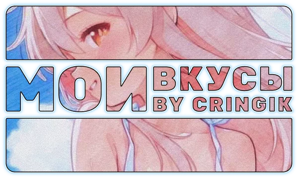 Эстафета по вкусам. Сможешь угадать мои любимые аниме, мультсериалы, мультфильмы, фильмы, книги, игры, женских и мужских персонажей, русские и зарубежные песни, а также опенинги и эндинги?