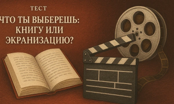 Книги и фильмы - совершенно разные способы донести до потребителя определенный сюжет. Этот тест поможет узнать, что тебе ближе: магия оригинального текста или яркие образы на экране. 