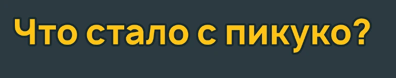 Финальный вид текста "Что стало с пикуко?" с фоном и обводкой. Финальный вид текста "Что стало с пикуко?" с фоном и обводкой.
