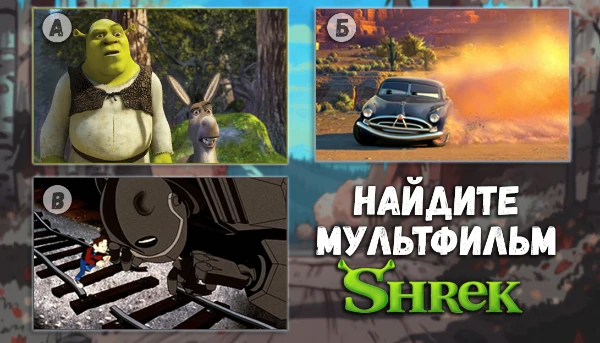Давайте немного переделаем классический вариант викторины, когда нужно назвать мультфильм по кадру. В нашем случае нужно выбрать кадр из мультфильма, название которого будет написано в вопросе.