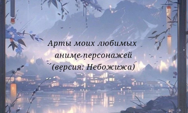 Здесь представлены арты моих любимых персонажей из аниме. Вам нужно будет выбрать тот арт, который больше всех вам понравился. Второе аниме - Благословение небожителей.