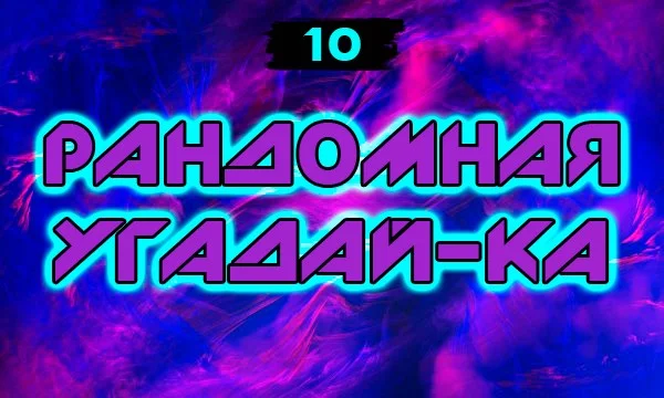 Случайная подборка вещей/событий/явлений/произведений, которые нужно угадать по не менее случайному признаку.