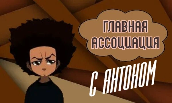 А вы голосовали за Антона? Тогда давайте выберем самую главную или самую интересную ассоциацию с ним. Удачного прохождения.