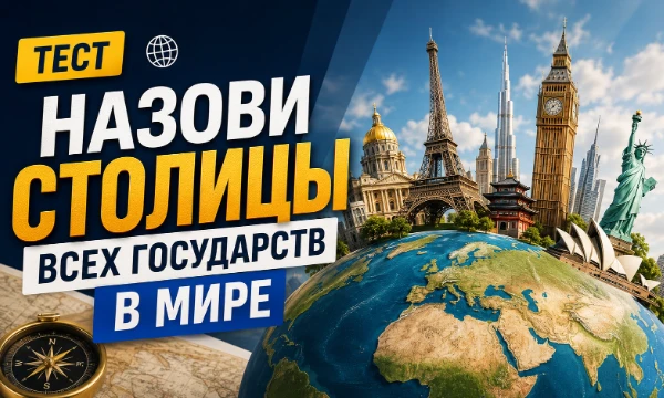 Огромный челлендж на знание вообще всех столиц вообще всех официально признанных государств, существующих в нашем мире.