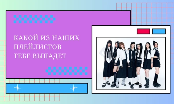 Вдохновилась тестом Ruémi. Её тестом Выбери фото из Pinterest и получи k-pop плэйлист. Это немного другой тест. И совместный тест с 愛Simonidze愛. Пройди просто тест и получи плейлист. Удачи~