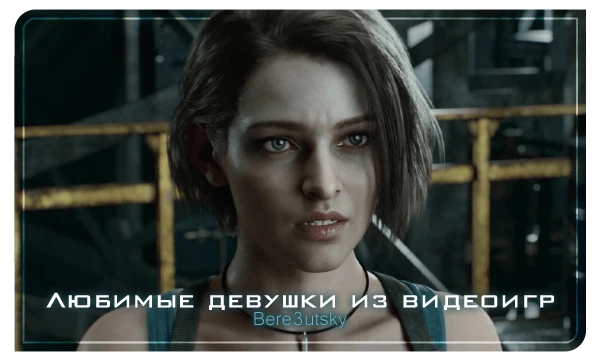Эстафета по любимым девчушкам из компьютерных игрушек. Кого-то подбирал исключительно по внешности, кого-то напротив, по типажу, но и включающие в себя оба критерия тоже есть, конечно же.