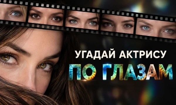 Друзья, готовы ли вы бросить вызов своим глазам и вычислительным способностям? Насколько хорошо вы знаете актрис и сможете ли определить лишь по одному взгляду?