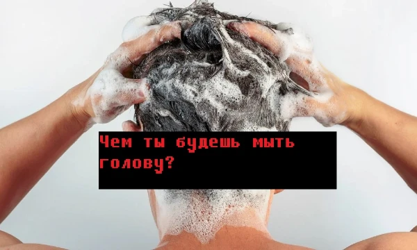 Чем ты будешь мыть голову? Наверное распространённый вопрос, на который не каждый человек даст ответ. Вам же, я предлагаю возможность узнать, чем лучше вам мыть голову.