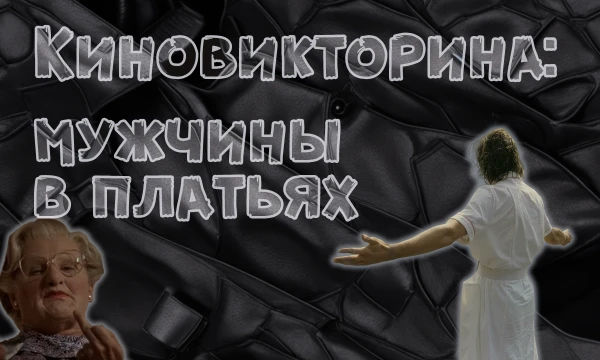 Путешествие по кинематографу с настоящими мужиками в платьях! Узнайте, насколько хорошо вы знаете актёров, которые рискнули облачиться в женский образ на большом экране