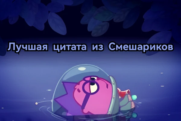 За сотни серий Смешариков персонажи этого мультсериала произнесли множество интересных фраз. В этом тесте предлагаю решить какая из цитат лучшая. 