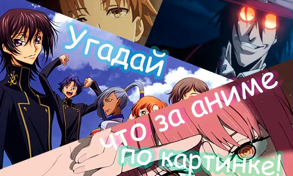 『Думаешь ты легко определишь АБСОЛЮТНО любое аниме лишь с первого взгляда, ну что же, давай посмотрим!』

P.S. Сделано ручками
