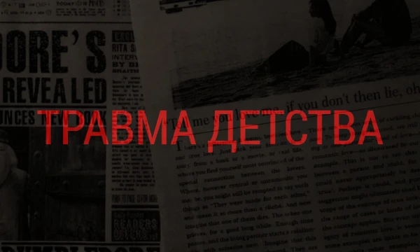 Ваш путь после травмированного детства: кем Вы стали – тем, кто перенял принципы жестокости из прошлого; тем, кто её боится по-прежнему или тем, кто осознал себя в этом и хочет предотвратить?