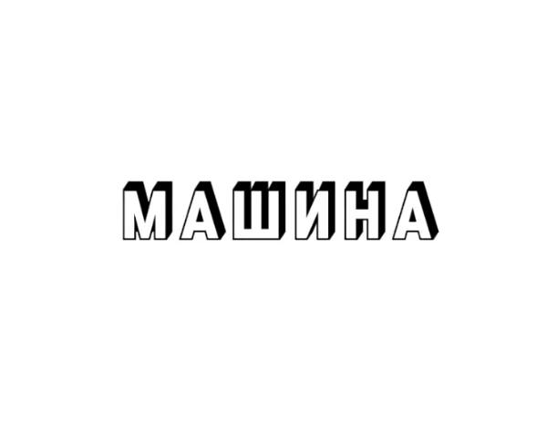 Машина мечты. Выбери свою машину мечты и реши, которую ты хочешь себе купить в будущем 