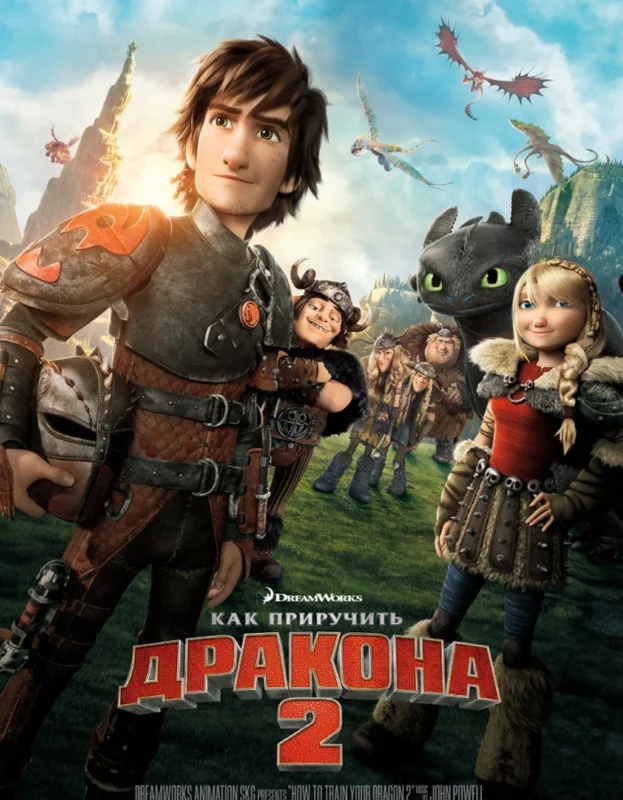Как приручить дракона 2 (2014) Как приручить дракона 2 (2014)