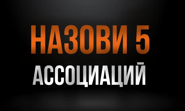 Тебе будут даны 6 тем, напиши 5 ассоциаций которые первые приходят в голову, чтобы они совпали с моими.