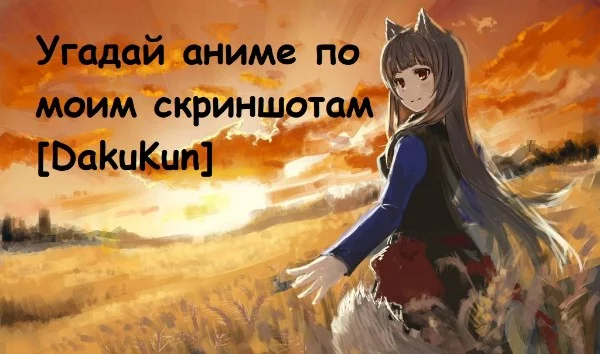 Получил эстафету от Юлия Кошка. Здесь 33 вопроса. Приятного прохождения и удачи всем!!