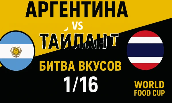 🔥 Южноамериканская страсть против азиатской пряности!
Аргентина славится своими стейками и уличным асадо, а Таиланд — взрывом вкусов, кокосовым карри и лапшой пад-тай.
