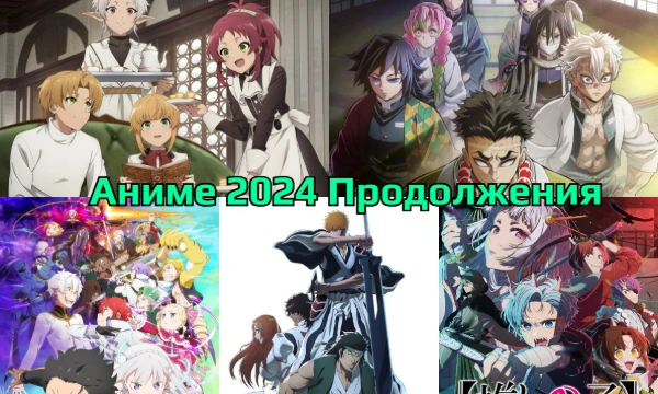 Здесь собраны главные сиквелы, приквелы и спин-оффы Аниме прошлых лет, вышедшие в 2024 году. Выбери какой из них был лучшим для тебя.