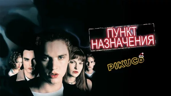 Теперь череда девушек из вселенной Пункт  назначения. Выбирать чуть меньше, но не менее сложно. Кого выбрал ты?