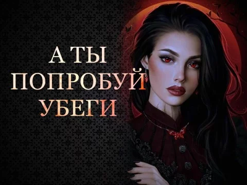Прогуливаясь по ночному городу вы натыкаетесь на вампиршу, которая явно очень голодна. Попробуете сбежать или примите судьбу?