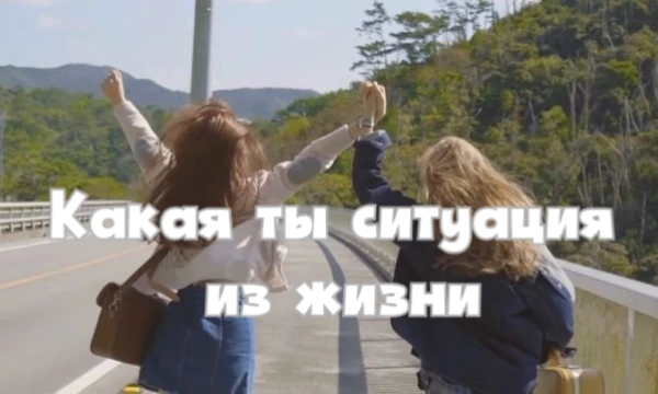 Ответив на несколько простых вопросов, вы узнаете, какая ситуация из жизни описывает вас больше всего.  