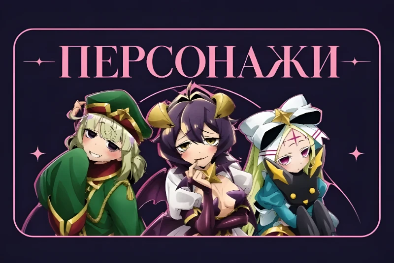 Рецензия на аниме «Становясь волшебницей» Рецензия на аниме «Становясь волшебницей»