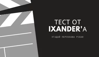 В данном тесте присутствуют 5 лёгких вопросов, 5 средних и 5 сложных. Дерзайте, у вас всё получится, юные любители мультфильмов!
