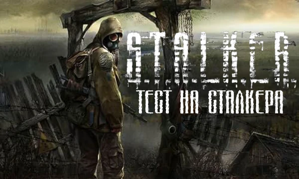Насколько хорошо вы знаете серию игр S.T.A.L.K.E.R.? Вы уверены что вы мастер или только под него косить и умеете?