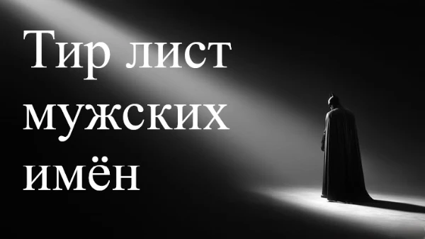Хит-парад мужских имен
(мужицкий дождь, алилуйя!)