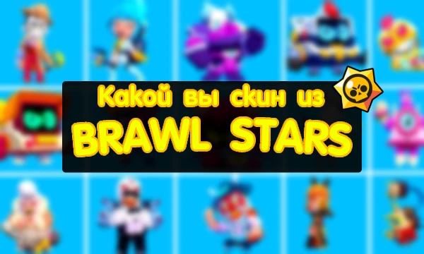 Узнай, какой же вы скин из популярной игры Brawl Stars — игра для мобильных устройств в жанрах MOBA и геройский шутер, разработанная и изданная компанией Supercell