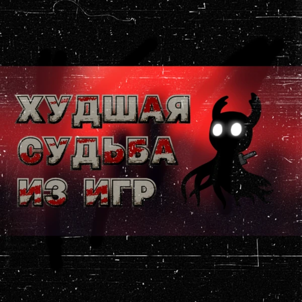 В данном турнире вам предстоит примерить на себя судьбы игровых персонажей и выбрать худшую из них по вашему мнению. 