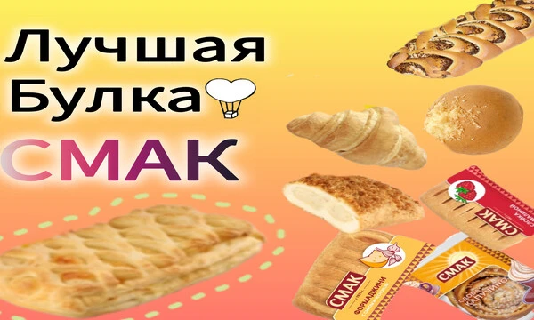 Мой обзор на всё булочки фирмы СМАК. Приятного аппетита 😋 Легендарная Екатеринбургская выпечкая. 