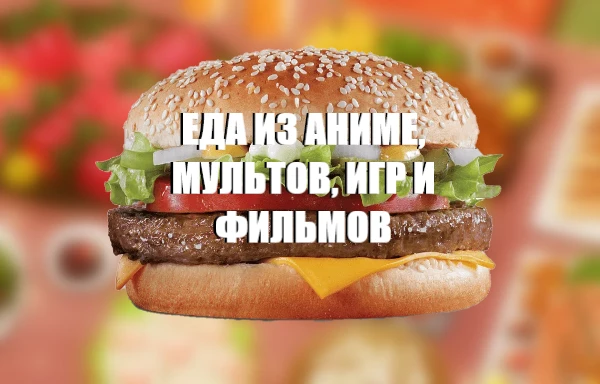 Я опросил 32 юзера на еду, напитки из мультов, фильмов и т.д., которую они бы хотелипопробовать в реальной жизни. Ну и вот, что из этого получилось: