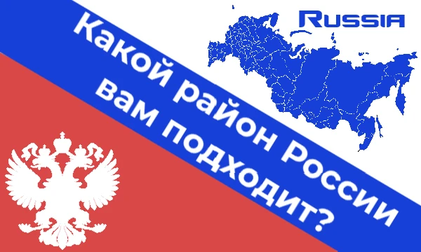 Наша с вами страна насчитывает 8 федеральных округов, начиная от Москвы заканчивая Камчаткой. Так какой же из них вам подходит? Для жизни или просто посещения это уже зависит от вас, удачи! :)