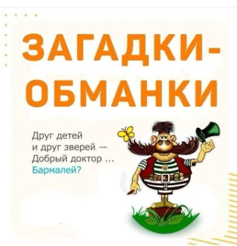 Игра в загадки-обманки - самая лучшая игра детей.