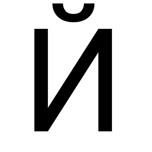 Й Й