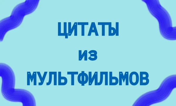 Небольшое путешествие. Самые разные цитаты... А помните ли вы, из какого они мультфильма? А кто именно их произнёс? А сможете найти лишнюю? Да? Хорошо. Чем закончится ваш путь?..