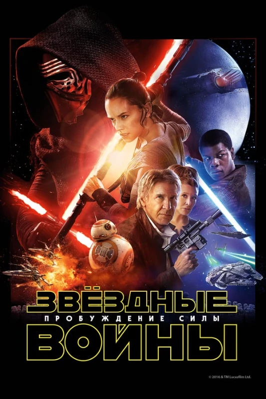 9. Эпизод 7. Пробуждение силы(2015) 9. Эпизод 7. Пробуждение силы(2015)
