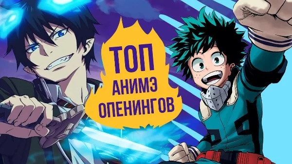 
битва лучших аниме опенингов 