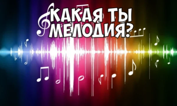 Пройди тест и узнаешь, на какой звук или мелодию больше всего похож! Может ты гитарное соло? Или спокойная мелодия старого пианино? Решит твой выбор!