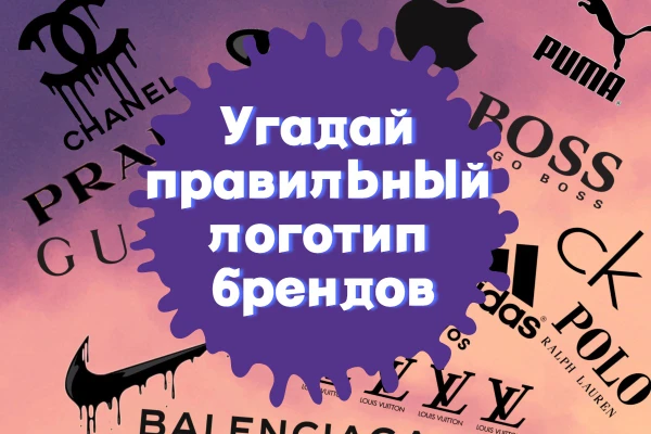 В этом тесте предлагаю отгадать, как выглядит правильный логотип того или иного бренда. Удачи и приятного прохождения теста!