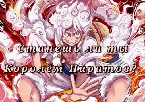 Принял эстафету от Еврея и улучшил один из первых его тестов, изменив вопросы и увеличив их количество. В этом тесте ты проверишь свою принадлежность к титулу Короля Пиратов. Удачи!