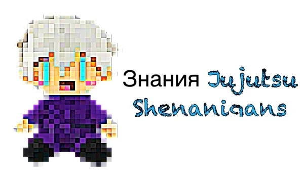 В этом тесте ты узнаешь, насколько хорошо ты знаешь Роблокс игру Jujutsu Shenanigans! Надеюсь, что тебе понравится!